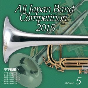 全日本吹奏楽コンクール2015 Vol.5＜中学校編Ⅴ＞