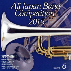 全日本吹奏楽コンクール2015 Vol.6＜高等学校編Ⅰ＞