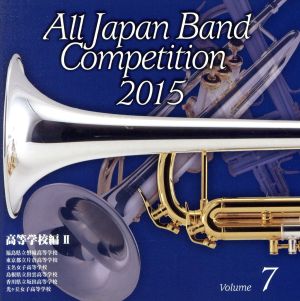 全日本吹奏楽コンクール2015 Vol.7＜高等学校編Ⅱ＞
