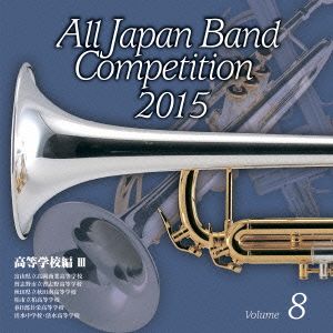 全日本吹奏楽コンクール2015 Vol.8＜高等学校編Ⅲ＞