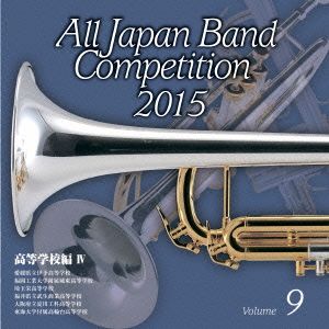 全日本吹奏楽コンクール2015 Vol.9＜高等学校編Ⅳ＞
