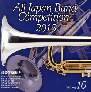 全日本吹奏楽コンクール2015 Vol.10＜高等学校編Ⅴ＞