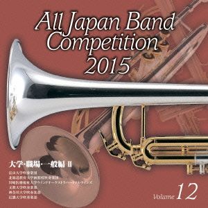 全日本吹奏楽コンクール2015 Vol.12＜大学・職場・一般編Ⅱ＞