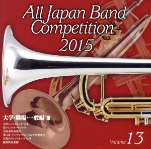 全日本吹奏楽コンクール2015 Vol.13＜大学・職場・一般編Ⅲ＞