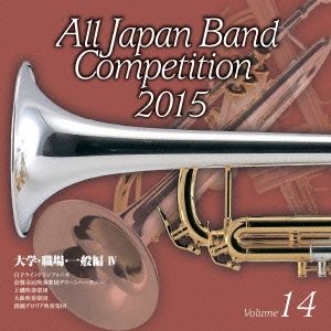 全日本吹奏楽コンクール2015 Vol.14＜大学・職場・一般編Ⅳ＞