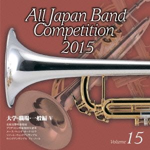 全日本吹奏楽コンクール2015 Vol.15＜大学・職場・一般編Ⅴ＞