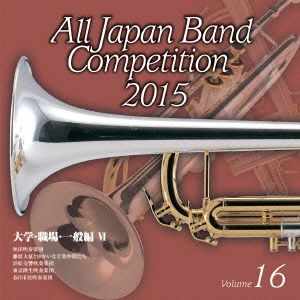 全日本吹奏楽コンクール2015 Vol.16＜大学・職場・一般編Ⅵ＞