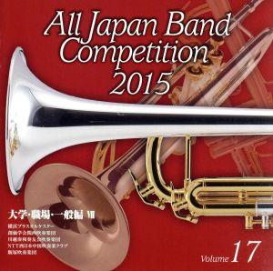 全日本吹奏楽コンクール2015 Vol.17＜大学・職場・一般編Ⅶ＞