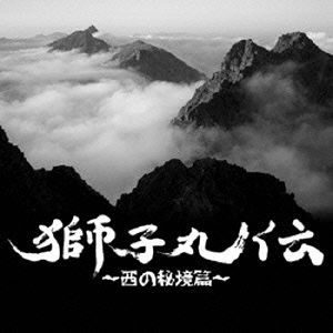 獅子丸伝～西の秘境篇～