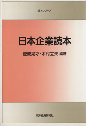 日本企業読本 読本シリーズ