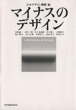 マイナスのデザイン substraction of design