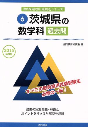 茨城県の数学科 過去問(2015年度版) 教員採用試験「過去問」シリーズ6