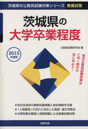 茨城県の大学卒業程度(2015年度版) 教養試験 茨城県の公務員試験対策シリーズ