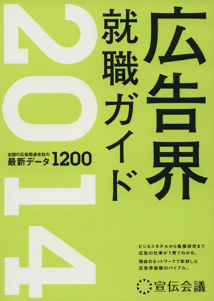 広告界就職ガイド(2014年度版) 全国の広告関連会社の最新データ1200