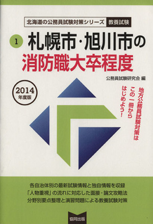 札幌市・旭川市の消防職大卒程度(2014年度版) 教養試験 北海道の公務員試験対策シリーズ1