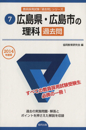 広島県・広島市の理科過去問(2014年度版) 教員採用試験「過去問」シリーズ7