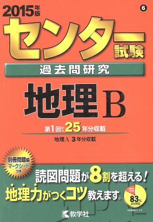 センター試験過去問研究 地理B(2015年版) センター赤本シリーズ