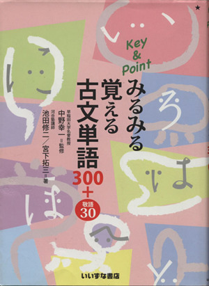 Key&Point みるみる覚える 古文単語300+敬語30