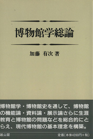 OD版 博物館学総論