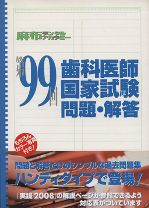 第99回 歯科医師国家試験 問題・解答