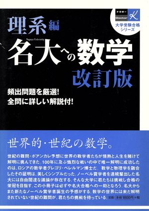 名大への数学 改訂版 理系編 大学受験合格シリーズ