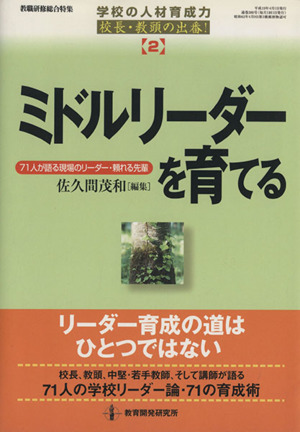 ミドルリーダーを育てる 学校の人材育成力 校長・教頭の出番！No.2