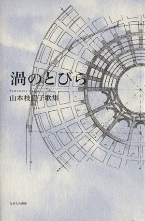 渦のとびら 山本枝里子歌集