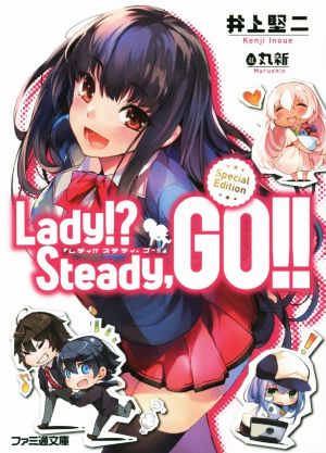 Lady!? Steady,GO!! Special Editionファミ通文庫