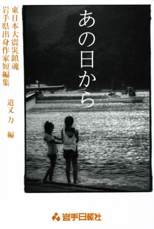 あの日から 東日本大震災鎮魂 岩手県出身作家短編集