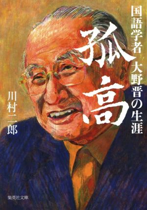 孤高 国語学者大野晋の生涯 集英社文庫