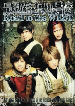 最遊記 歌劇伝 Road to the WEST