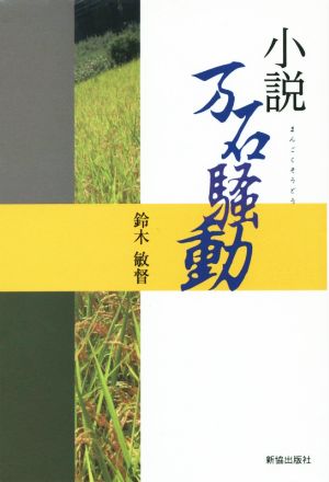 小説 万石騒動