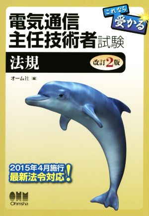 電気通信主任技術者試験 これなら受かる 改訂2版 法規