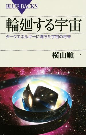 輪廻する宇宙 ダークエネルギーに満ちた宇宙の将来 ブルーバックス