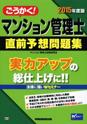 ごうかく！マンション管理士 直前予想問題集(2015年度版)