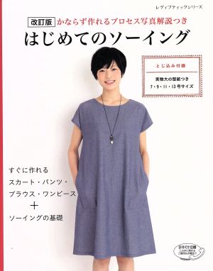 改訂版 はじめてのソーイング レディブティックシリーズ