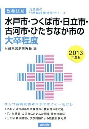 水戸市・つくば市・日立市・古河市・ひたちなか市の大卒程度 教養試験(2013年度版) 茨城県の公務員試験対策シリーズ