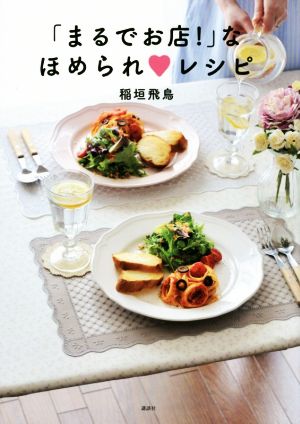 「まるでお店！」なほめられレシピ 講談社のお料理BOOK