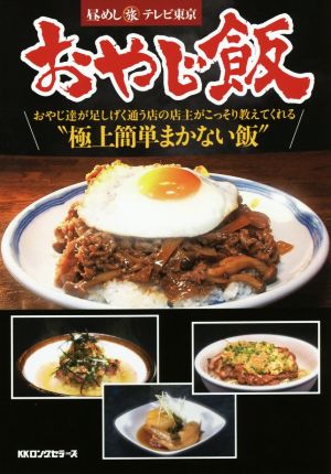 おやじ飯 おやじ達が足しげく通う店の店主がこっそり教えてくれる 昼めし旅～あなたのご飯見せてください～