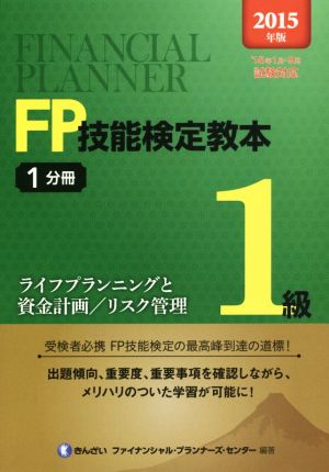 FP技能検定教本1級 2015年版(1分冊) ライフプランニングと資金計画/リスク管理