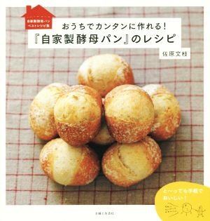 おうちでカンタンに作れる！『自家製酵母パン』のレシピ 自家製酵母パンベストレシピ集