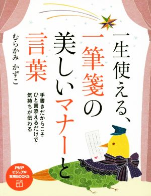 一生使える、一筆箋の美しいマナーと言葉 PHPビジュアル実用BOOKS