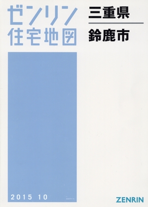 鈴鹿市 B4判 201510 ゼンリン住宅地図