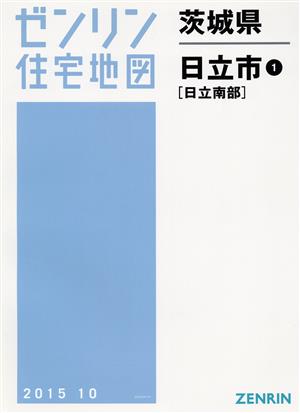 日立市1(南部) B4判 201510 ゼンリン住宅地図