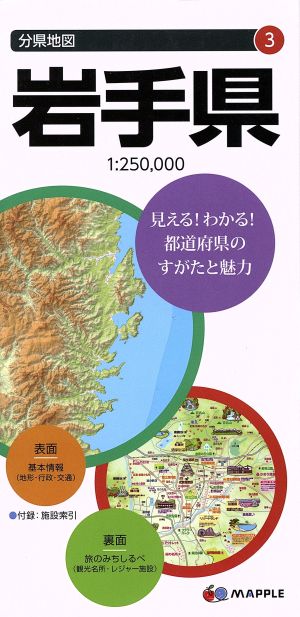 岩手県 分県地図3