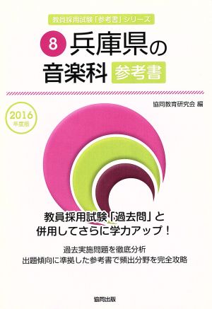 兵庫県の音楽科参考書(2016年度版) 教員採用試験「参考書」シリーズ8