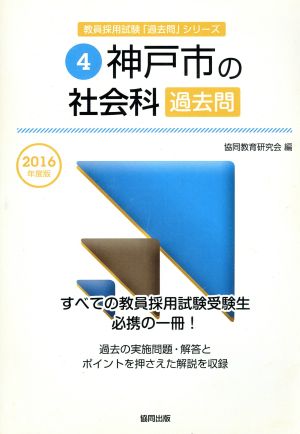 神戸市の社会科過去問(2016年度版) 教員採用試験「過去問」シリーズ4