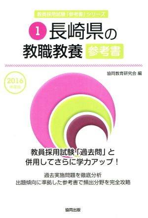 長崎県の教職教養参考書(2016年度版) 教員採用試験「参考書」シリーズ1