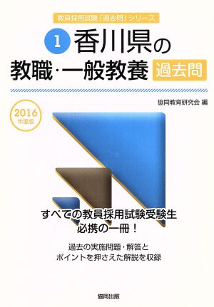 香川県の教職・一般教養過去問(2016年度版) 教員採用試験「過去問」シリーズ1