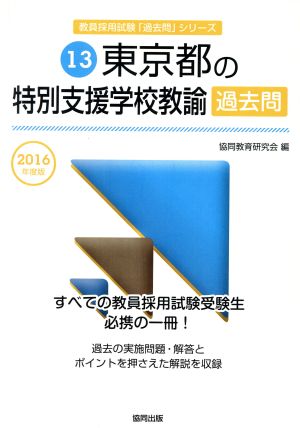 東京都の特別支援学校教諭過去問(2016年度版) 教員採用試験「過去問」シリーズ13